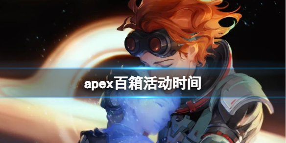 apex百箱活动时间-apex百箱活动上线时间 