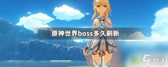 原神几分钟刷新boss 原神世界boss刷新时间是多久