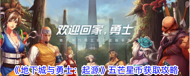 《地下城与勇士：起源》五芒星币获取攻略