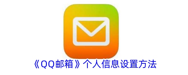 《QQ邮箱》个人信息设置方法