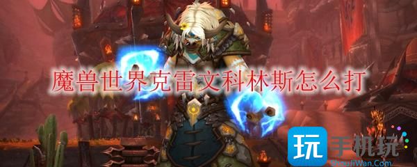 魔兽世界克雷文科林斯怎么打