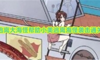 《玩梗高手》小美逃离大海怪帮助小美逃离海怪袭击通关攻略