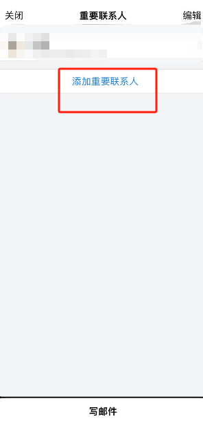 《QQ邮箱》添加重要联系人方法