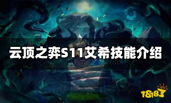 云顶之弈S11艾希技能是什么 S11艾希技能介绍