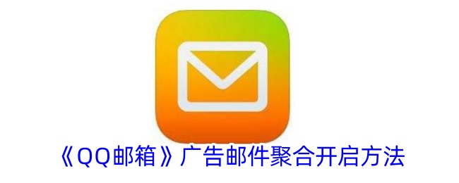 《QQ邮箱》广告邮件聚合开启方法