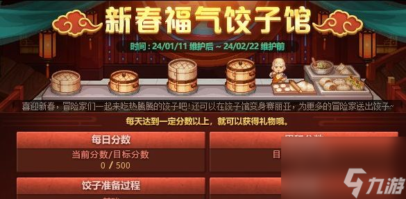 dnf2024新春福气饺子馆攻略