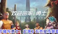 《地下城与勇士：起源》五芒星币获取攻略