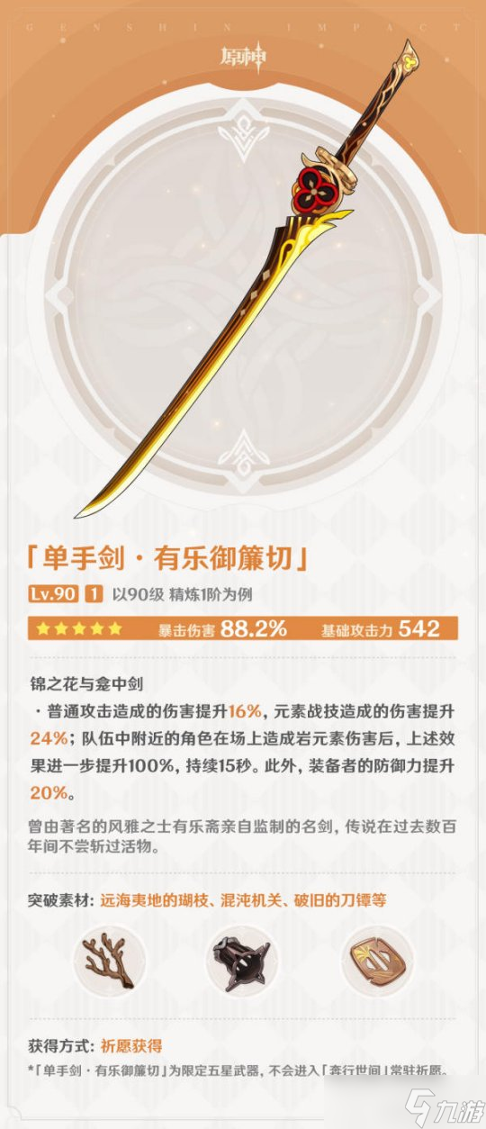 【原神】V4.5攻略 | 新武器「有乐御帘切」适配性分析