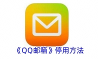 《QQ邮箱》停用方法