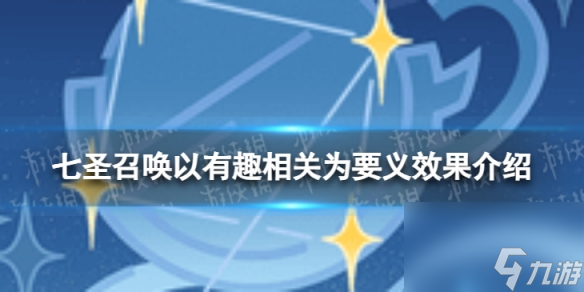 《原神》七圣召唤以有趣相关为要义怎么样 七圣召唤以有趣相关为要义效果介绍