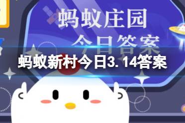 传统乐器“羌笛”主要采取弹拨的方式演奏吗  蚂蚁新村羌笛3.14答案