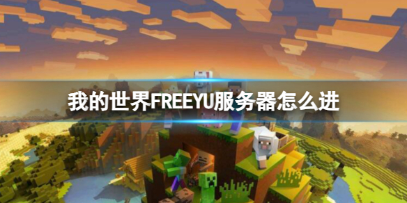 我的世界FREEYU服务器怎么进-我的世界FREEYU服务器进入方法介绍