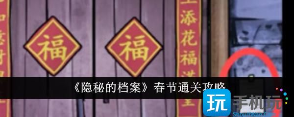 《隐秘的档案》春节通关攻略