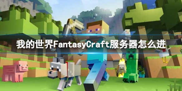 我的世界FantasyCraft服务器怎么进-FantasyCraft服务器进入方法介绍