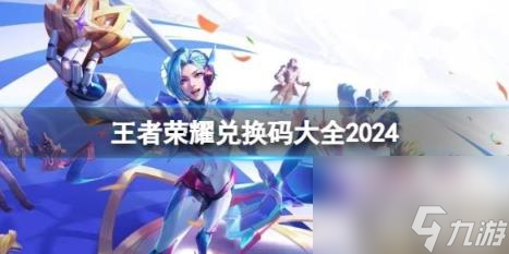 王者荣耀有效兑换码2024最新 免费王者荣耀兑换码介绍