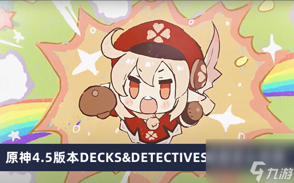 原神4.5版本DECKS&DETECTIVES成就如何获得