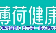 《薄荷健康》首页摇一摇关闭方法 