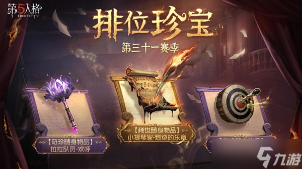 全新征途《第五人格》第三十一赛季