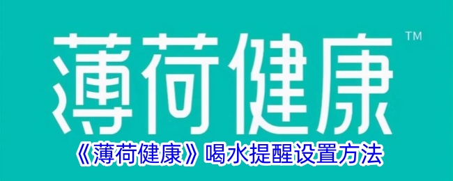 《薄荷健康》喝水提醒设置方法