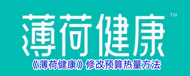 《薄荷健康》修改预算热量方法