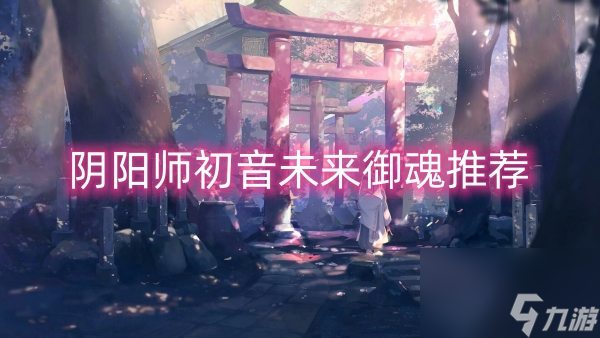 阴阳师初音未来御魂推荐