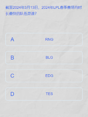 lpl2024春季赛答题挑战答案大全 lpl春季赛答题挑战入口网址分享[多图]图片5