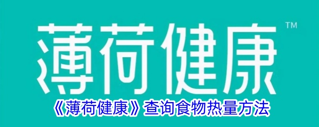 《薄荷健康》查询食物热量方法