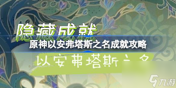 原神以安弗塔斯之名成就攻略,原神以安弗塔斯之名成就怎么达成