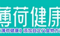 《薄荷健康》添加自定义食物方法