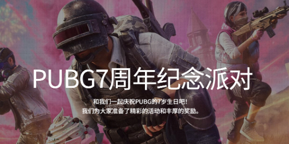 PUBG7周年活动网站-PUBG7周年活动网站介绍