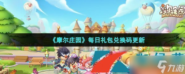 《摩尔庄园手游》2022年4月14日神奇密码领取兑换