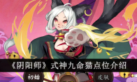 《阴阳师》式神九命猫点位介绍