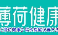 《薄荷健康》喝水提醒设置方法