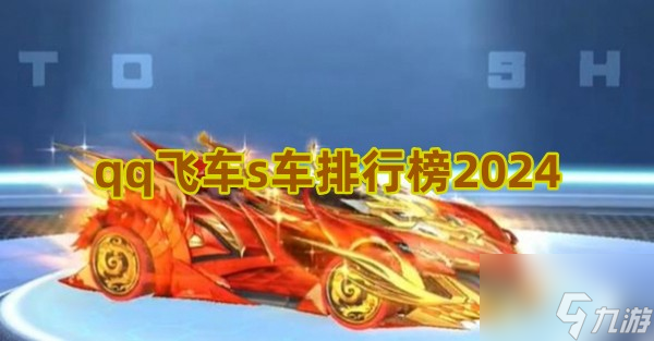 qq飞车s车排行榜2024