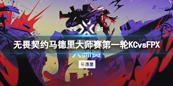 无畏契约马德里大师赛第一轮KCvsFPX-无畏契约马德里大师赛第一轮KCvsFPX视频介绍 