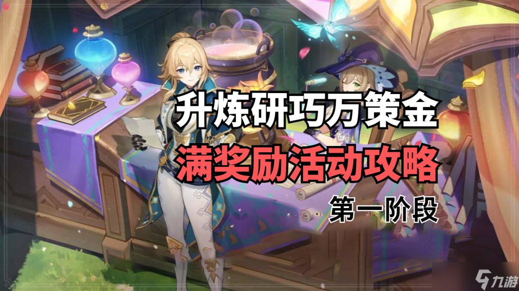 【原神】v4.5攻略 | 升炼研巧万策金第一天满奖励活动攻略+武器！