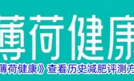 《薄荷健康》查看历史减肥评测方法