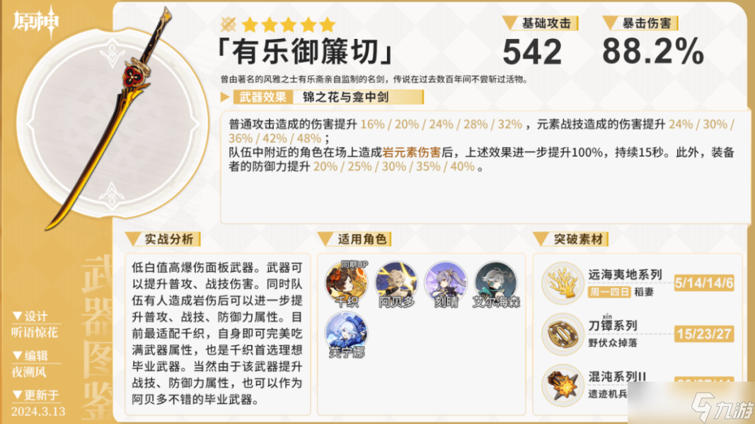 【原神】V4.5角色攻略 | 千织角色攻略｜裁金断玉，袖染樱绯