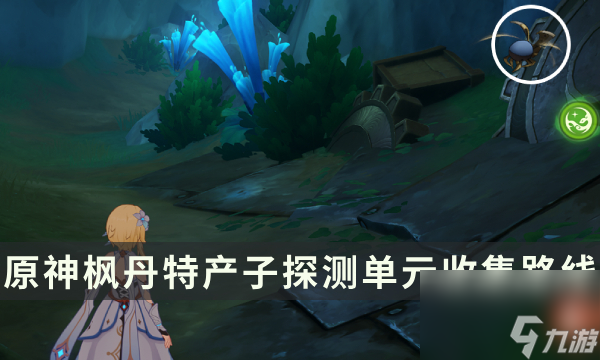 《原神》枫丹特产子探测单元收集 莱欧斯利材料子探测单元获取路线