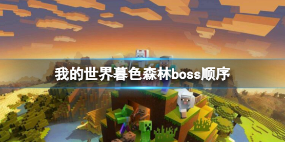 我的世界暮色森林boss顺序-我的世界暮色森林boss顺序介绍