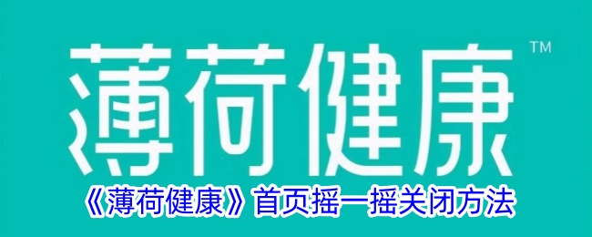 《薄荷健康》首页摇一摇关闭方法