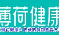 《薄荷健康》收藏的食物查看方法