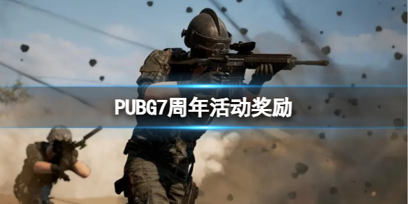 PUBG7周年活动奖励-PUBG7周年活动奖励一览