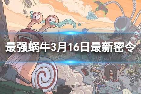 《最强蜗牛》3月16日最新密令