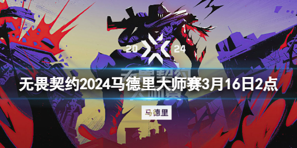 无畏契约2024马德里大师赛3月16日2点-马德里大师赛SEN VS TH视频介绍 