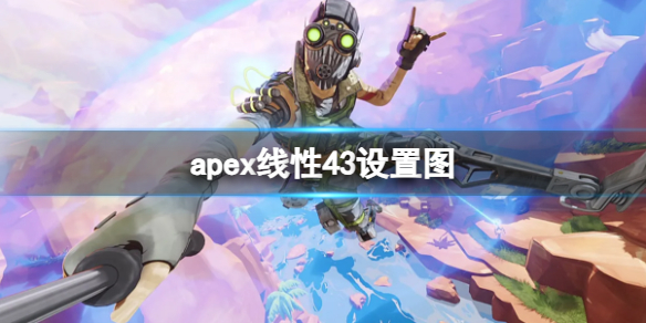 apex线性43设置图-apex线性43设置图一览 