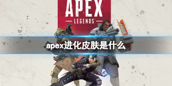 apex进化皮肤是什么-apex进化皮肤介绍