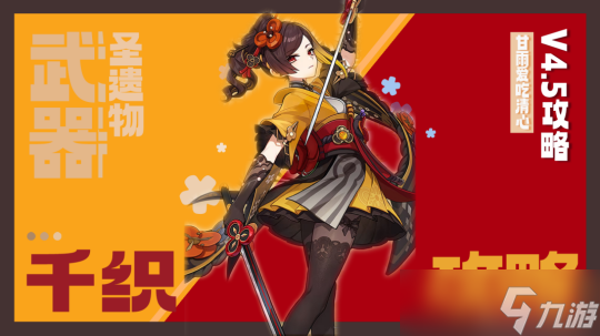 【原神】v4.5攻略 | 千织武器圣遗物配队攻略