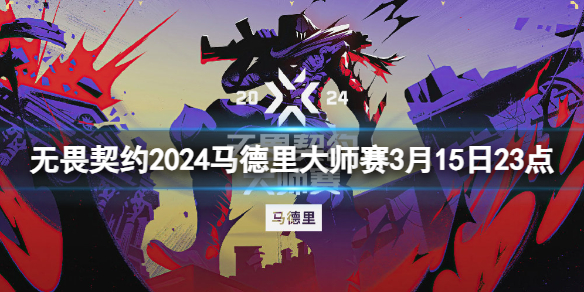 无畏契约2024马德里大师赛3月15日23点-马德里大师赛EDG vs PRX视频介绍 