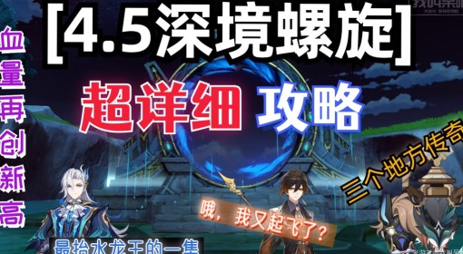 《原神》4.5深渊超详细满星技巧攻略